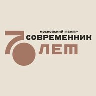 Театр Современник