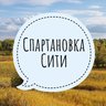 Спартановка Сити