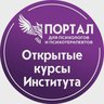 Открытые курсы СПб ИДПО для психологов и психотерапевтов