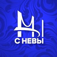 Мы с Невы