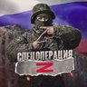 Спецоперация Z