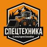 СПЕЦТЕХНИКА | МАШИНИСТ ПОГРУЗЧИКА