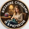 Вязание спицами и крючком