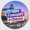О чём говорят в Омске