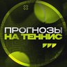 Прогнозы на Теннис
