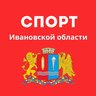 СПОРТ Ивановской области