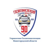Госавтоинспекция Нижегородской области