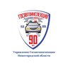Госавтоинспекция Нижегородской области