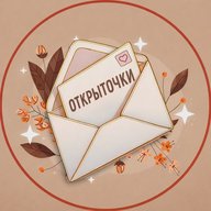 Открыточки