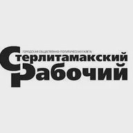 Газета "Стерлитамакский рабочий"