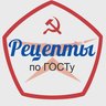 Рецепты по ГОСТу