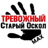Тревожный Старый Оскол