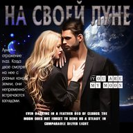 На своей Луне.. | Цитаты