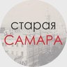 Старая Самара