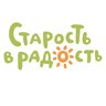Старость в радость