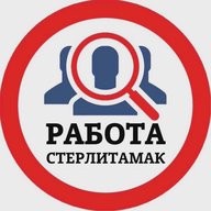 РАБОТА СТЕРЛИТАМАК