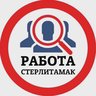 РАБОТА СТЕРЛИТАМАК