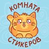 Комната стикеров | Котики | Стикеры ВК