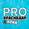 PRO Краснодар и Край