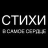 Стихи в самое сердце | поэзия, литература