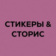 Твоя подружка Сторисмейкер