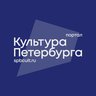 Культура Петербурга