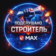 Подслушано Строитель