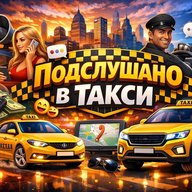 Подслушано в Такси 🚕
