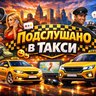 Подслушано в Такси 🚕