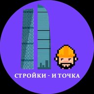 Стройки — и точка