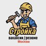 Стройка Москва | Вакансии / Резюме