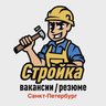 Стройка | Санкт-Петербург | Вакансии / Резюме