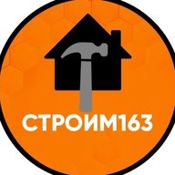 СТРОИМ163