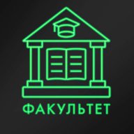 Факультет