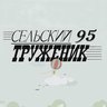 Сельский труженик
