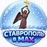 СТАВРОПОЛЬ в МАХ