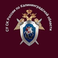Калининградский Следком