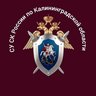 Калининградский Следком