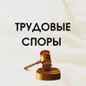 Трудовые споры