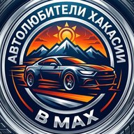 Автолюбители Хакасии в МАХ