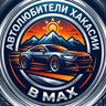Автолюбители Хакасии в МАХ