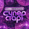 Суперстар!