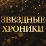 Звездные хроники
