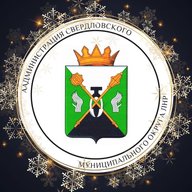 Администрация Свердловского муниципального округа