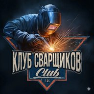 Клуб Сварщиков (Сварка спасет мир)