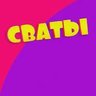 Сваты 7 | 8 сезоны