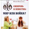 Свекровь и невестка: как решить конфликт?