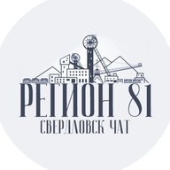 Чат Свердловск | Регион 181