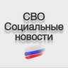 СВО / Социальные новости / Мобилизация