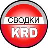 Сводки Краснодар 2️⃣3️⃣ Кубань | Лабинск Курганинск Новокубанск Майкоп Ейск Кореновск Тимашевск Кропоткин Крымск Усть-Лабинск Гулькевичи